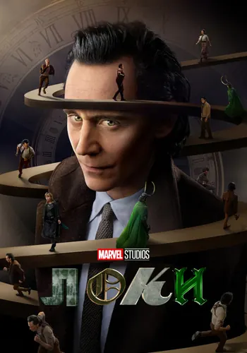 Локи — постер сериала